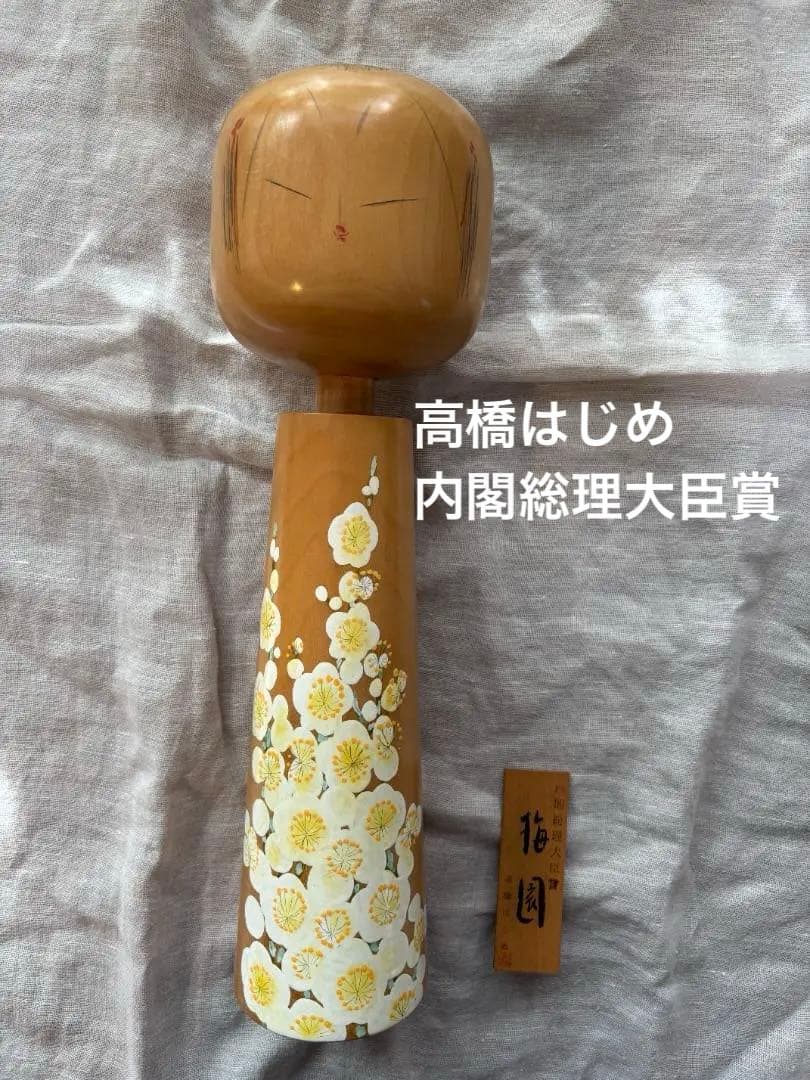 高橋はしめ 逸品こけし 内閣総理大臣賞