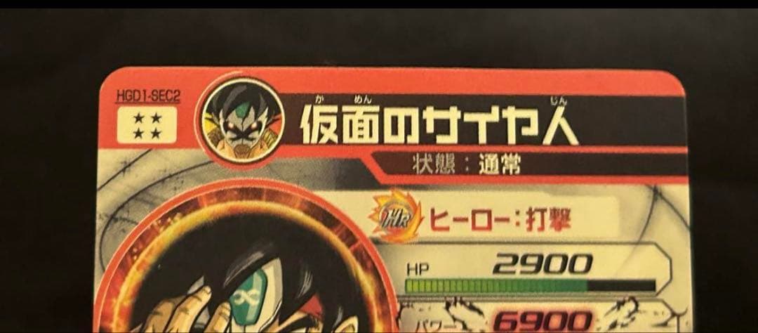 HGD1-SEC2 仮面のサイヤ人　ドラゴンボールヒーローズ