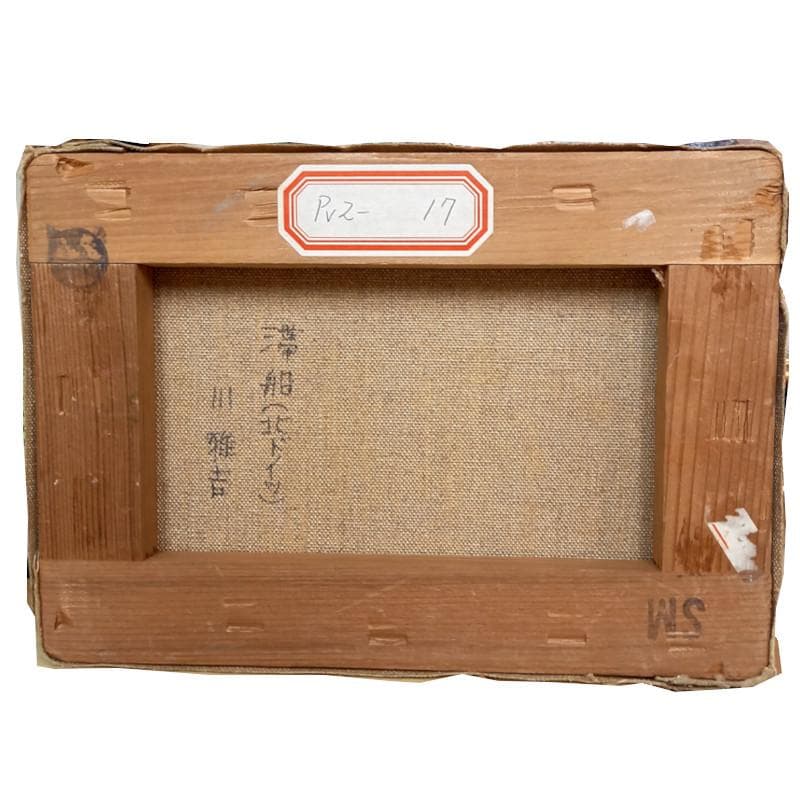 ☆川 雅吉☆「 滞船(北ドイツ） 」油絵 SMサイズ 良好！