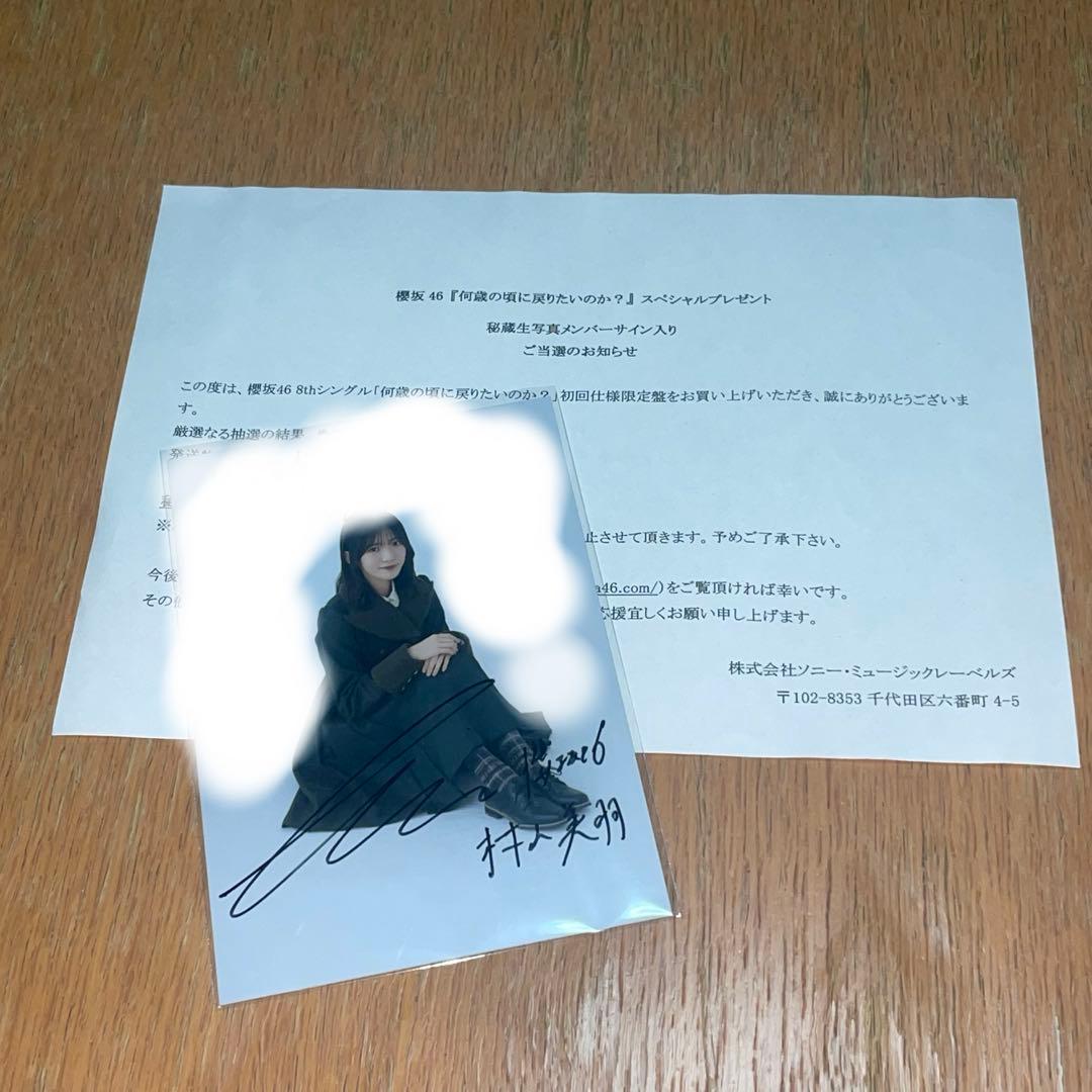 櫻坂46 村山美羽　何歳の頃に戻りたいのか？　　直筆サイン　秘蔵生写真 Amazon.co.jp: 【村山美羽】 公式生写真 櫻坂46 何歳の頃に戻りたい