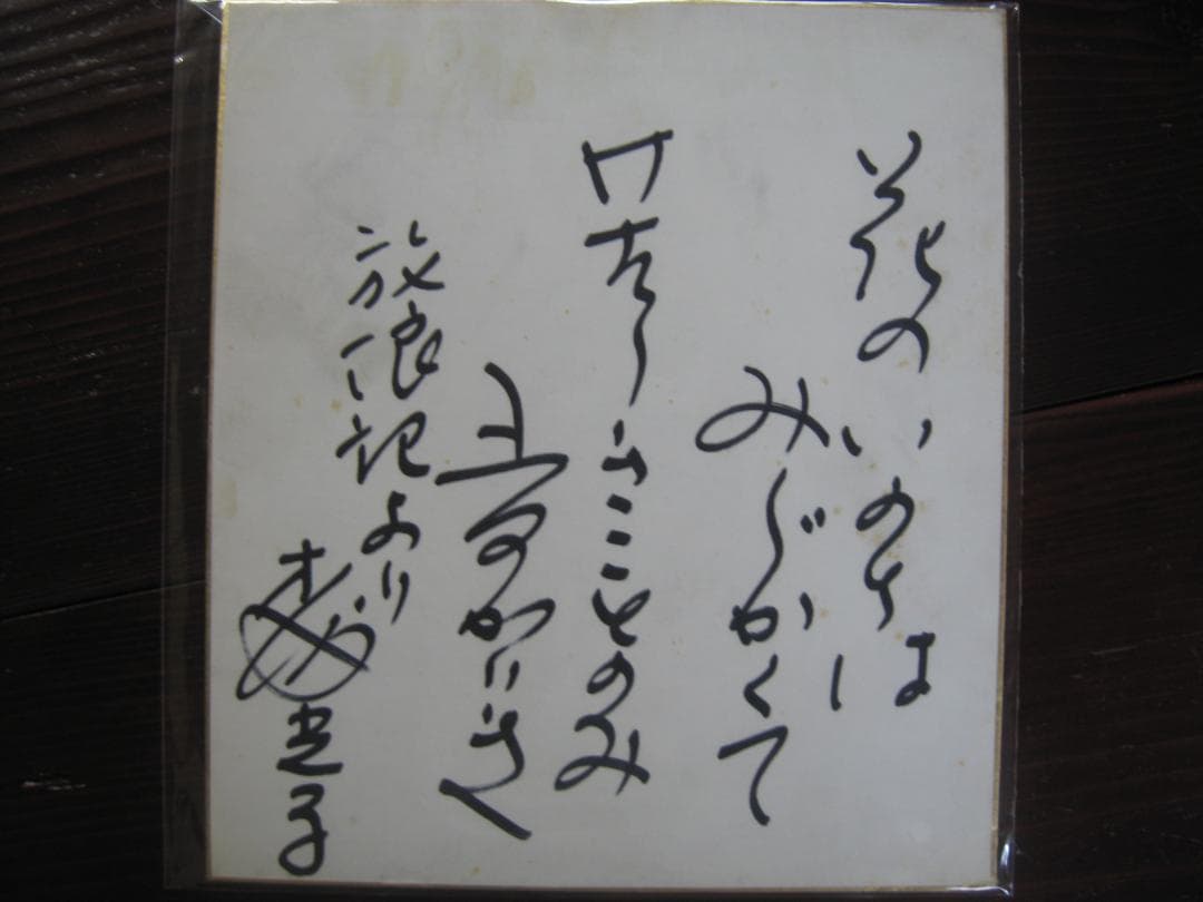 森光子　　入手困難直筆サイン色紙３枚セット●放浪記　セリフ入り