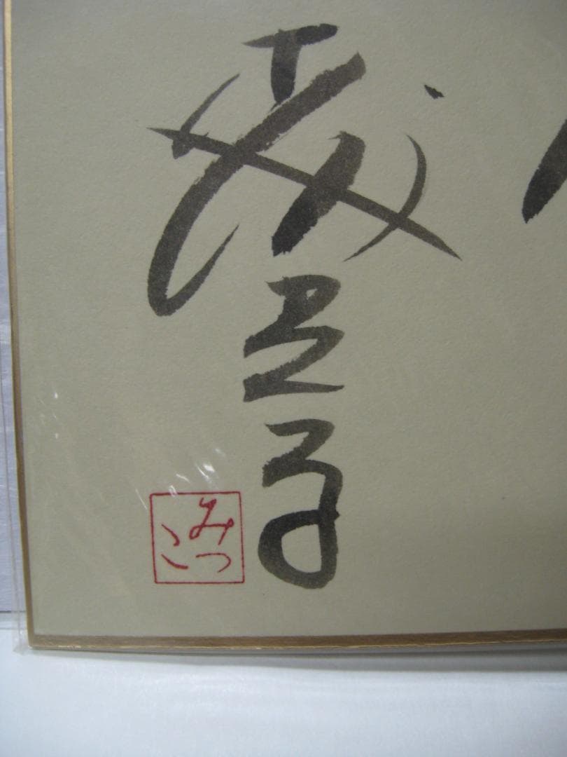 森光子　　入手困難直筆サイン色紙３枚セット●放浪記　セリフ入り