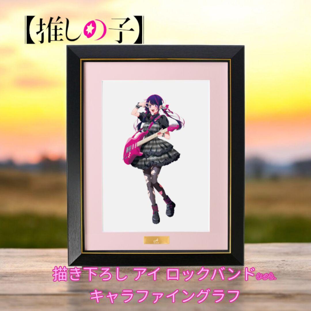 新品【推しの子】描き下ろし アイ ロックバンドver. キャラファイングラフ