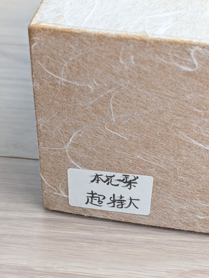 本花梨　碁笥　超特大