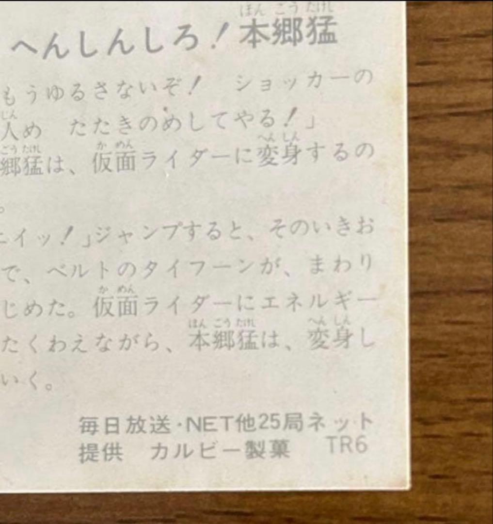 カルビー　旧仮面ライダーカード　129番　 TR6 へんしんしろ！本郷猛