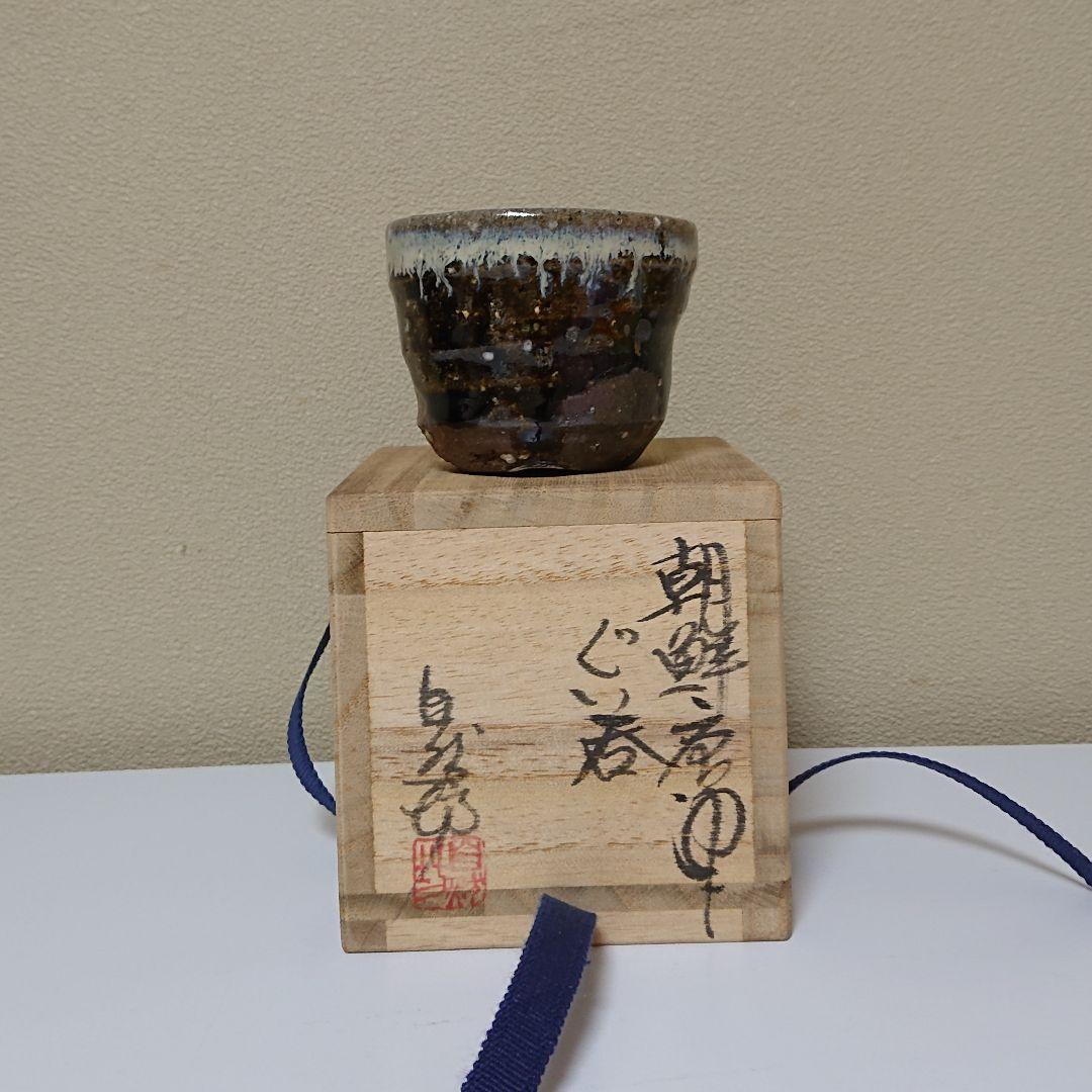 中川自然坊朝鮮唐津ぐい呑