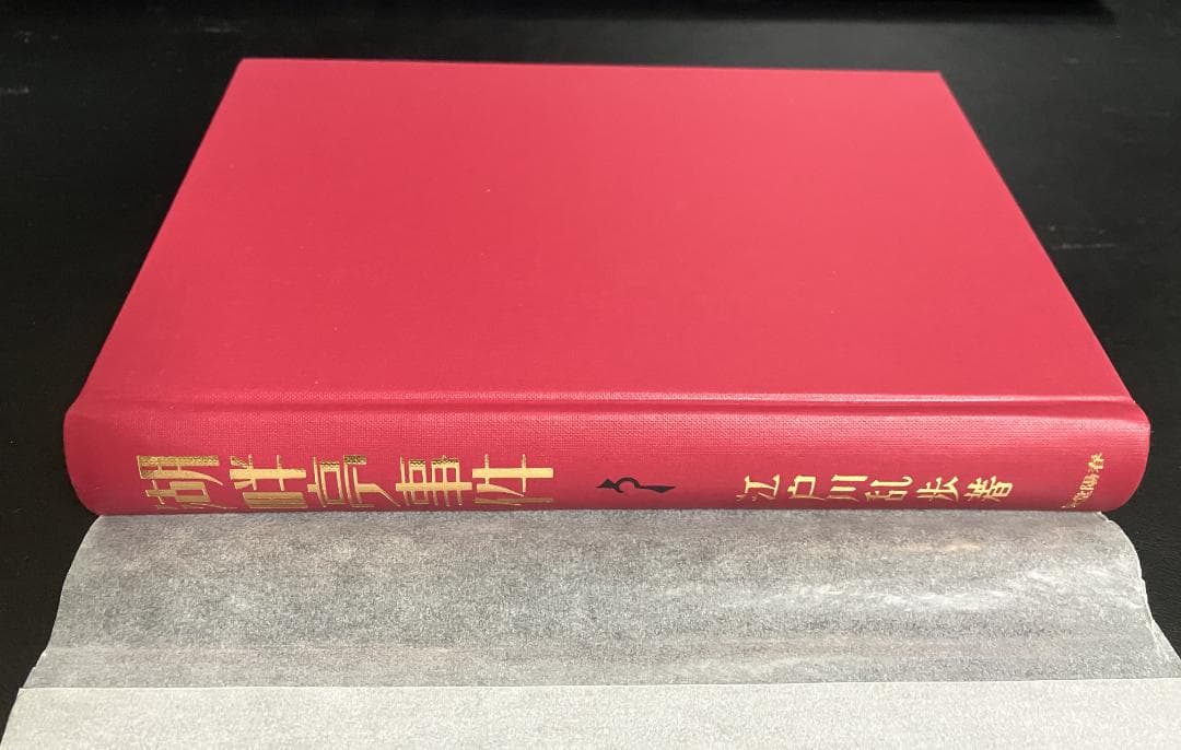 江戸川乱歩 生誕100年記念／完全復刻版 全4冊セット 春陽堂-【楽天