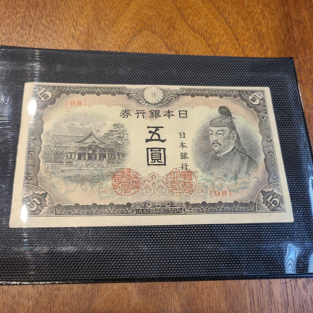 旧紙幣 古札 古紙幣 4次5円 菅原道真 赤番 改正不換紙幣5円 - メルカリ