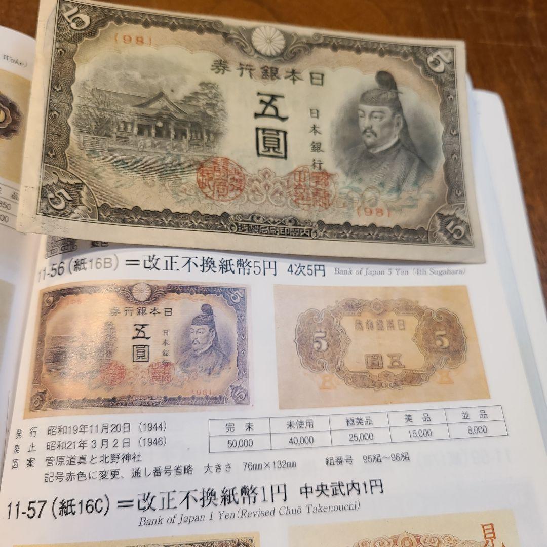 旧紙幣 古札 古紙幣 4次5円 菅原道真 赤番 改正不換紙幣5円 - メルカリ