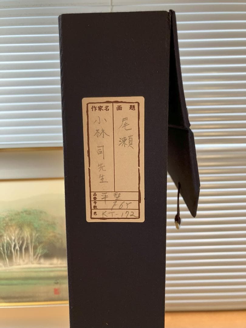 日本画　小林司　尾瀬