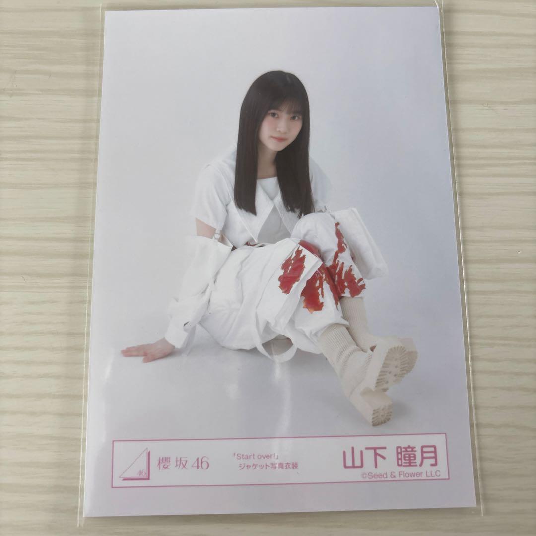 山下瞳月 櫻坂46 生写真 「Start over!」ジャケット写真衣装 - メルカリ