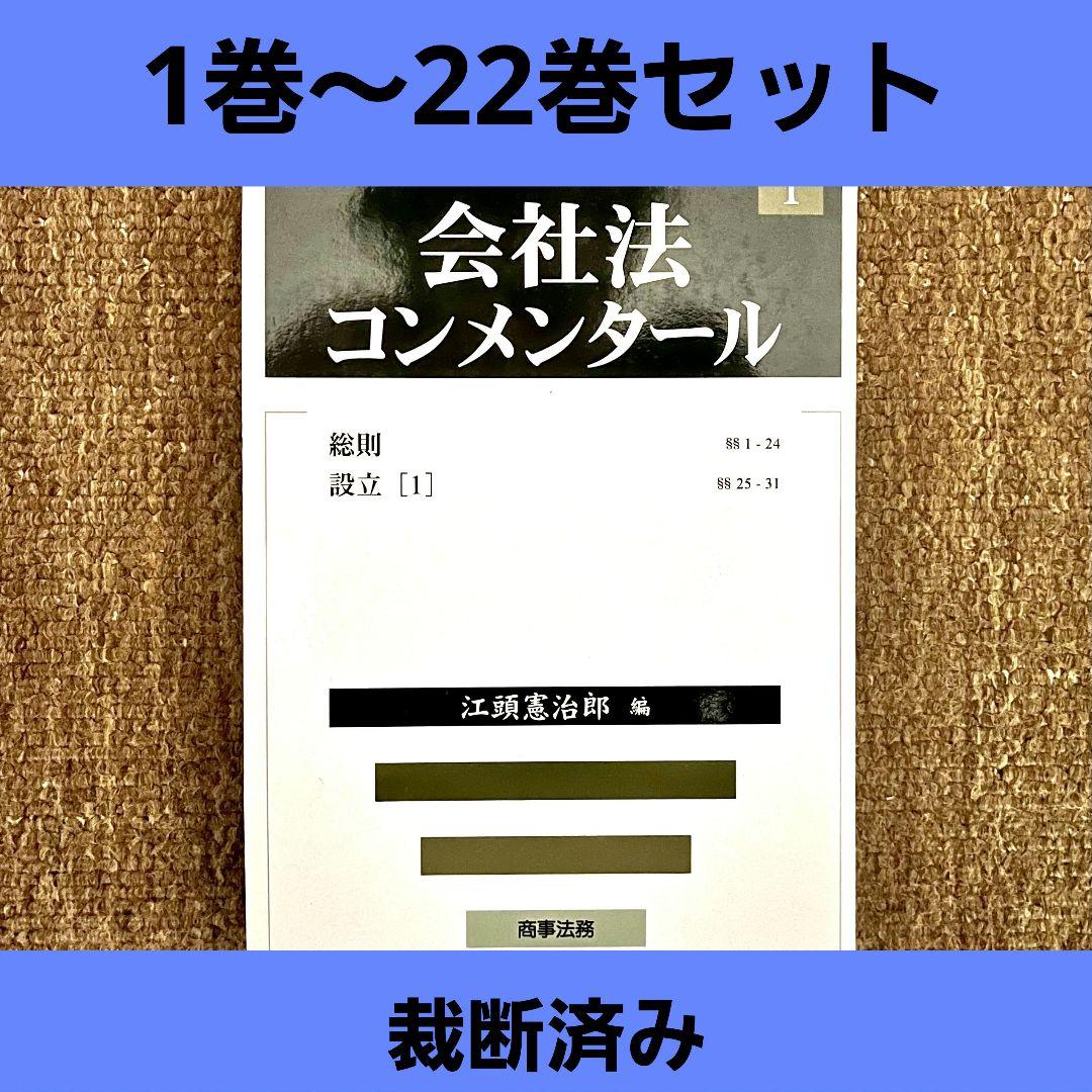 裁断済み】会社法コンメンタール全巻セット(1巻〜22巻+補巻)