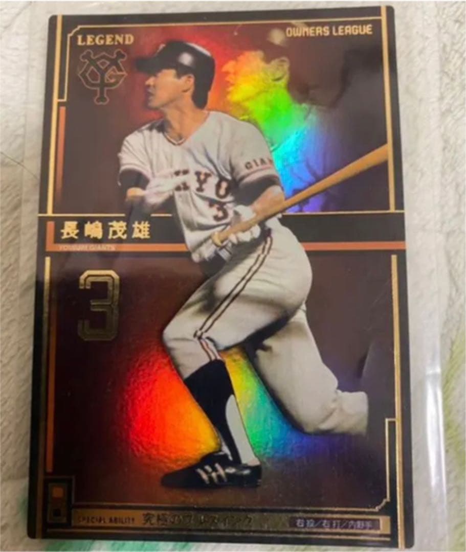 長嶋茂雄レジェンド オーナーズリーグ - メルカリ