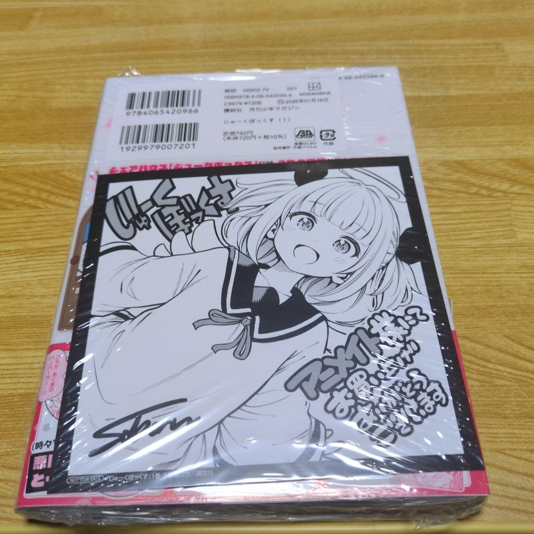 じゅーくぼっくす1巻 アニメイト特典ミニ色紙＋書店特典イラストカード