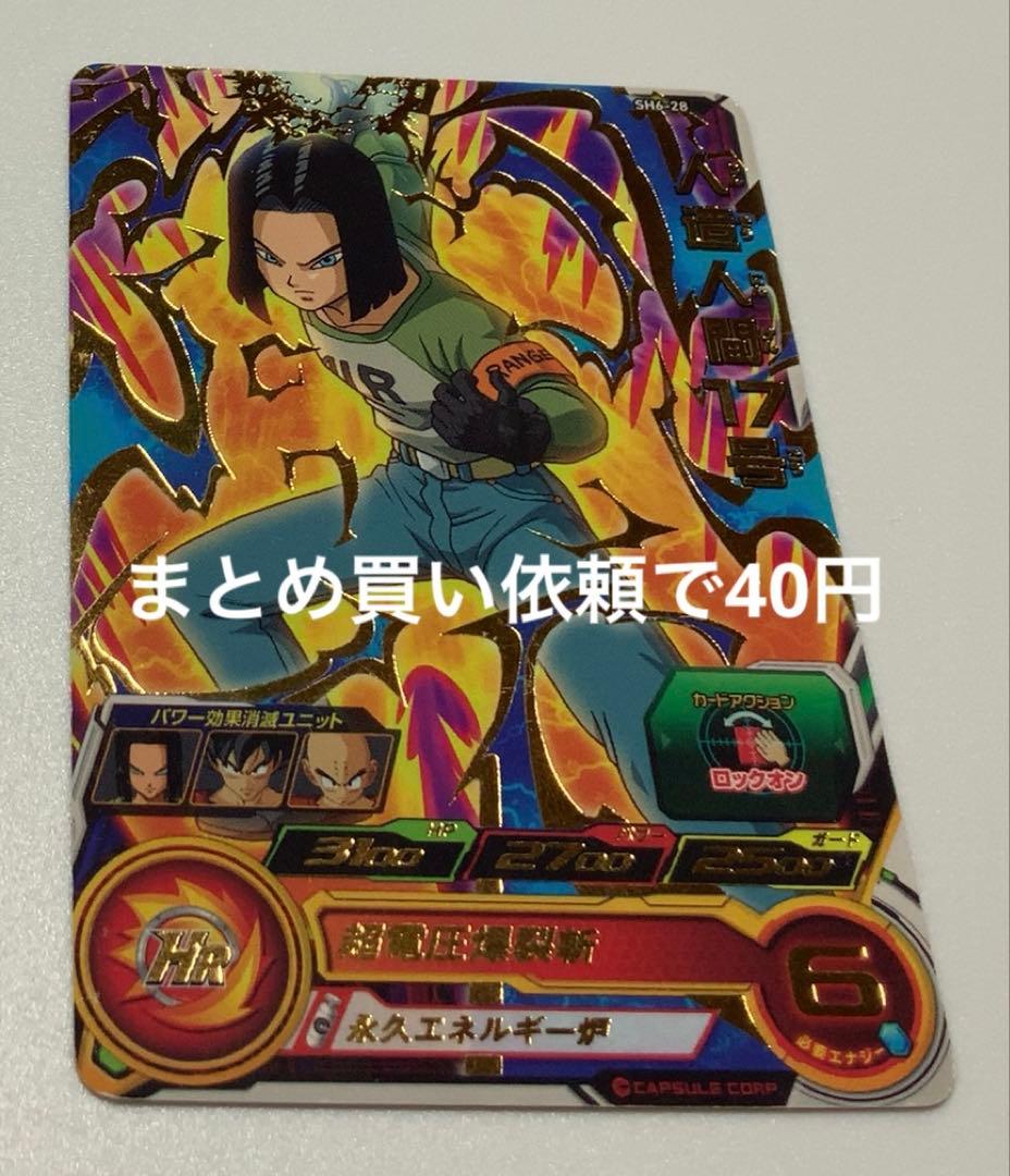 スーパードラゴンボールヒーローズ R SH6-28人造人間17号 - メルカリ