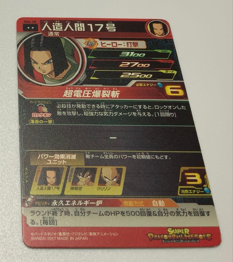 スーパードラゴンボールヒーローズ R SH6-28人造人間17号 - メルカリ