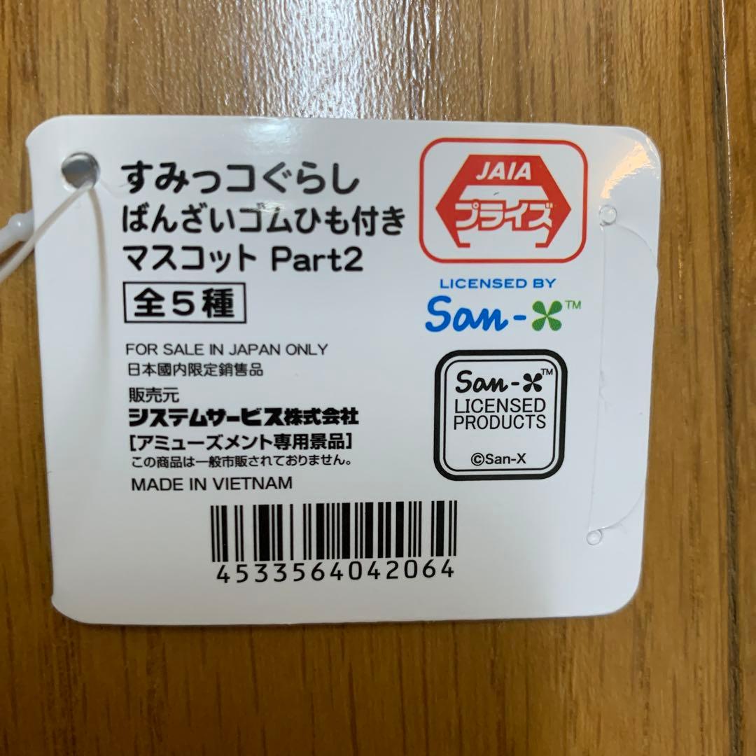 すみっこぐらし　サンリオ