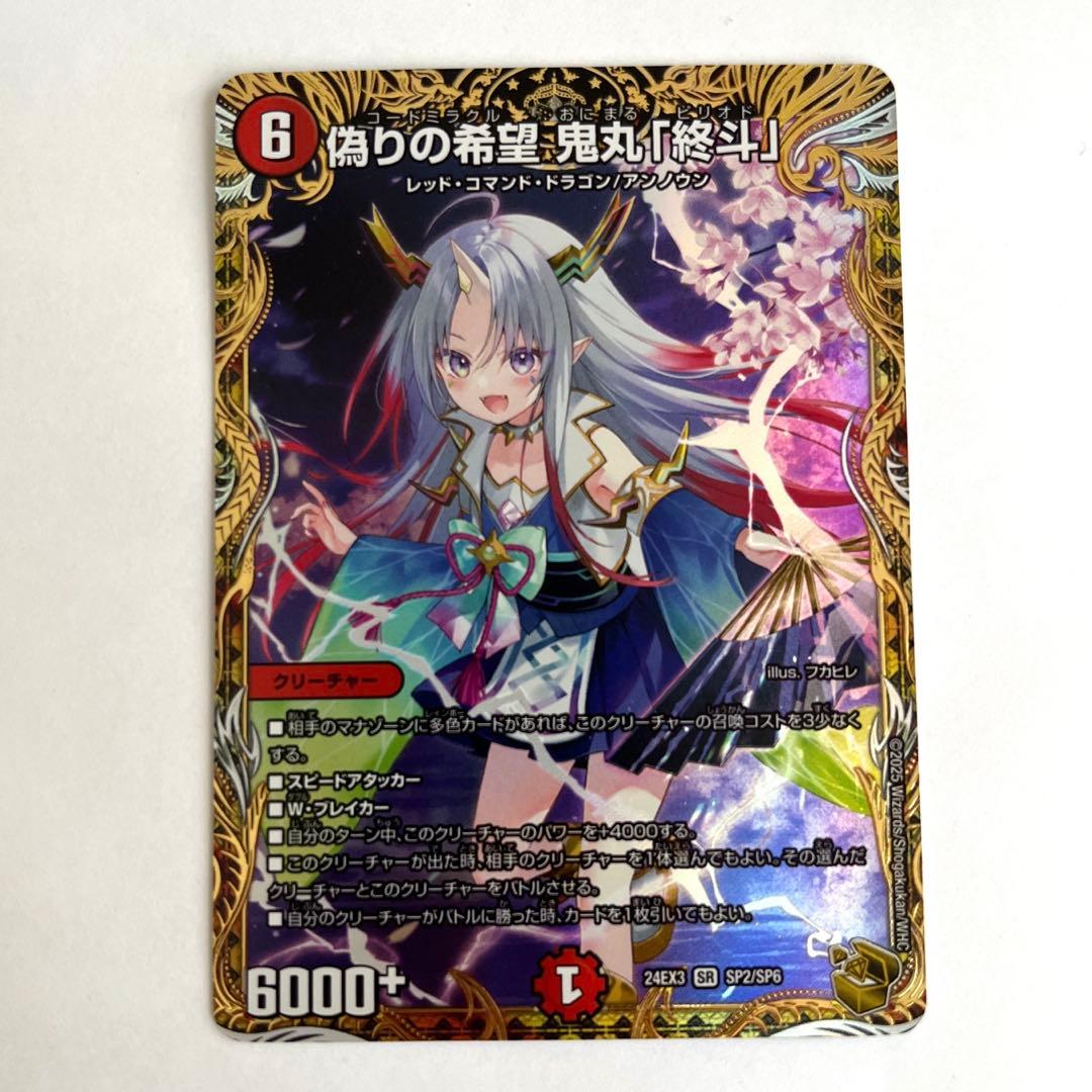 偽りの希望 鬼丸「終斗」金トレジャー