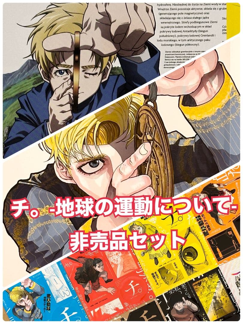 額縁は付きません】TeNQ×『チ。ー地球の運動についてー』展 B3ポスター