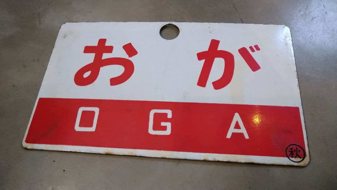 鉄道 愛称板 プレート おが