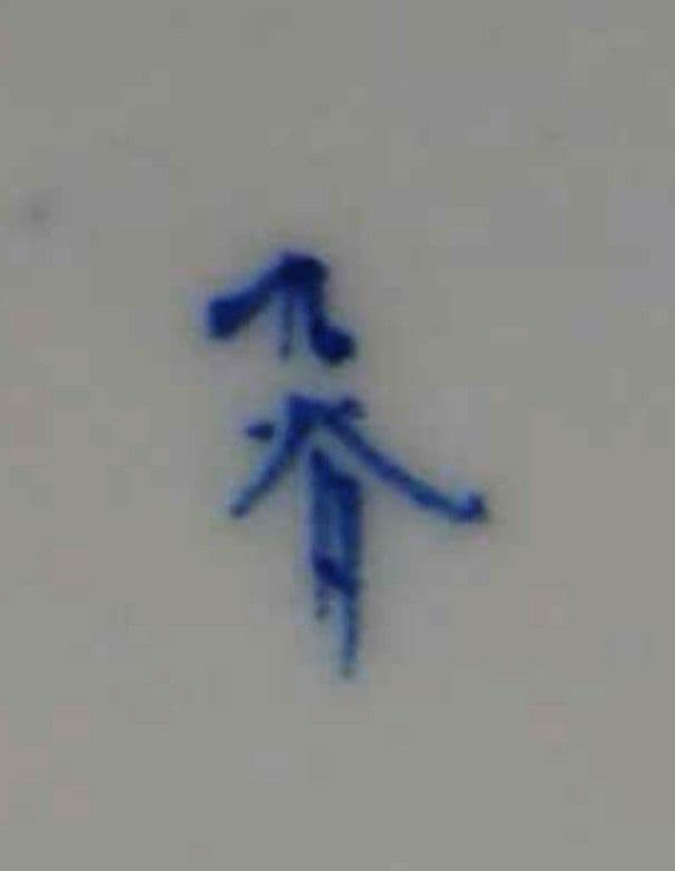 古 九谷 皿 10客揃 金彩 染付