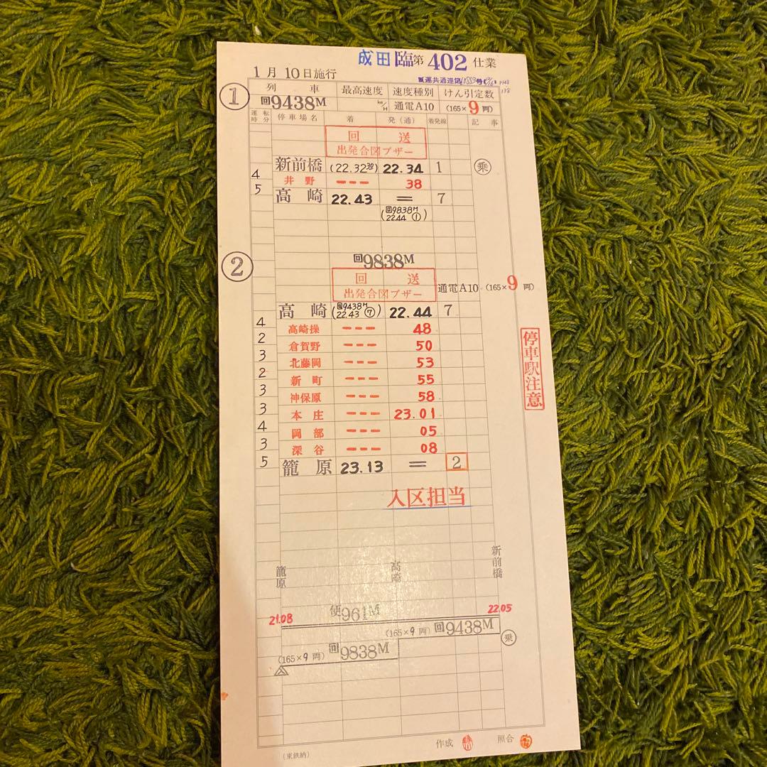 鉄道　スタフ　籠原区　成田臨　8行路