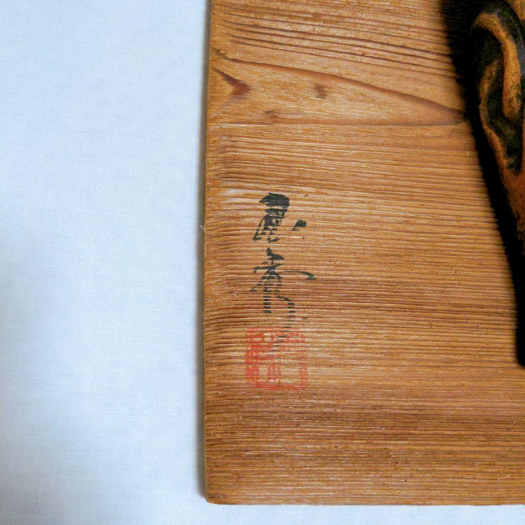 弥勒菩薩 広隆寺 仏面 壁掛け お面 美術工芸品