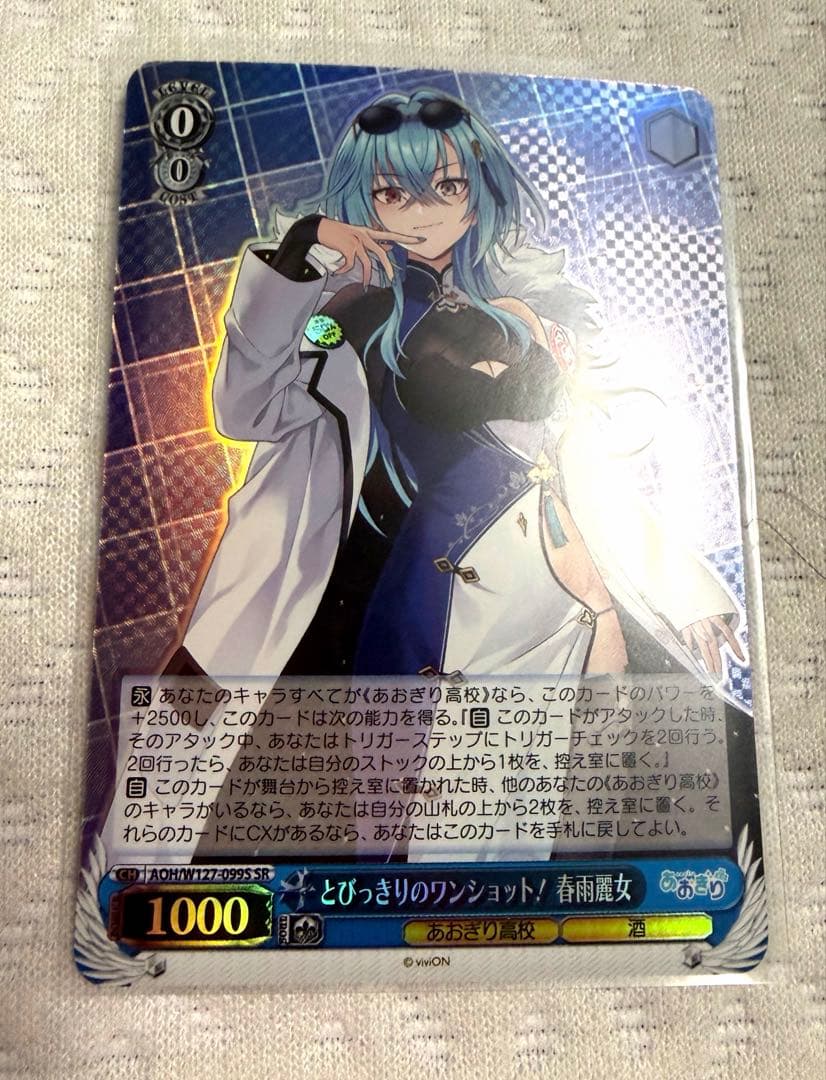 WS ヴァイス あおぎり高校 とびっきりのワンショット！ 春雨麗女 SR