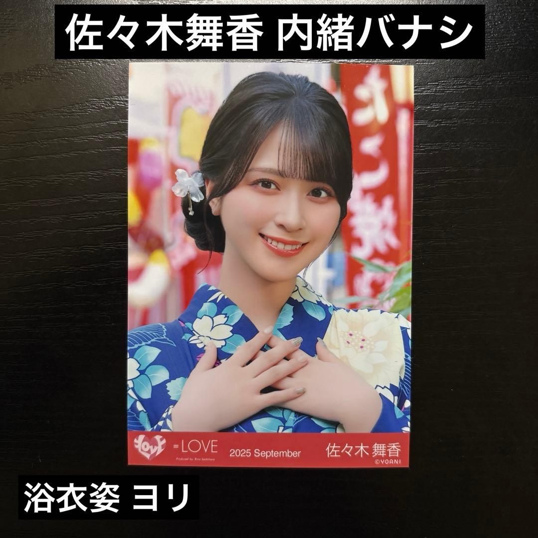 佐々木舞香 直筆 生写真 内緒バナシ 浴衣 ＝LOVE イコラブ