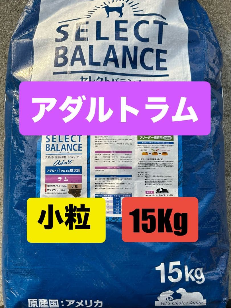 SELECT BALANCE アダルトラム 小粒 15Kg セレクトバランス アダルト ラム 小粒（成犬用） 【送料無料