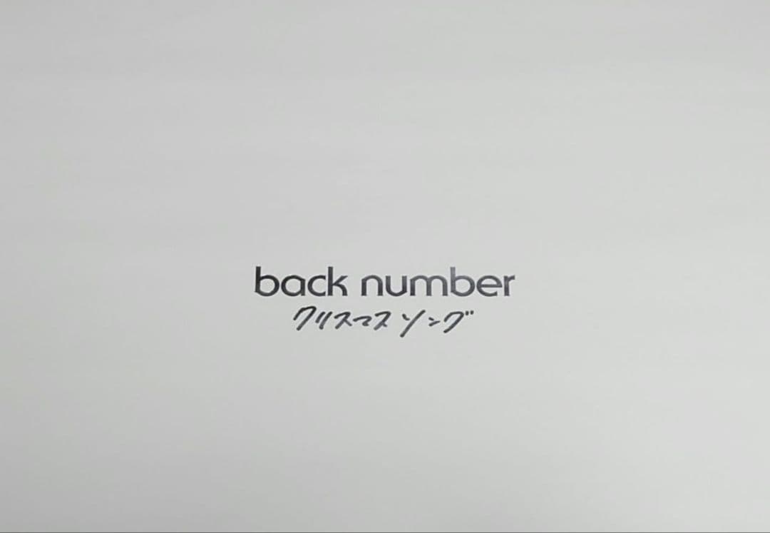 非売品・激レア】back number「クリスマスソング」告知 ポスター 販促