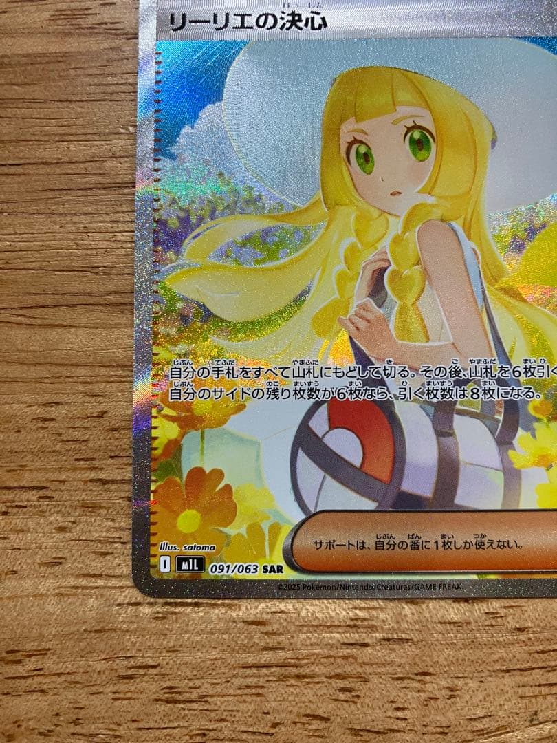 【美品】ポケモンカード リーリエの決心 SAR