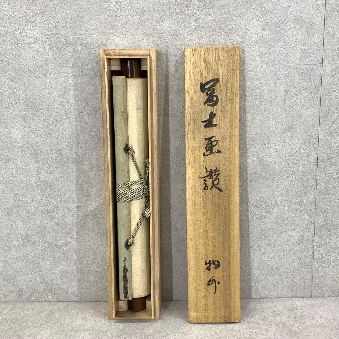 掛軸 武田物外 挙骨和尚 富士画賛 物外 木箱 茶掛 茶道具 水墨画