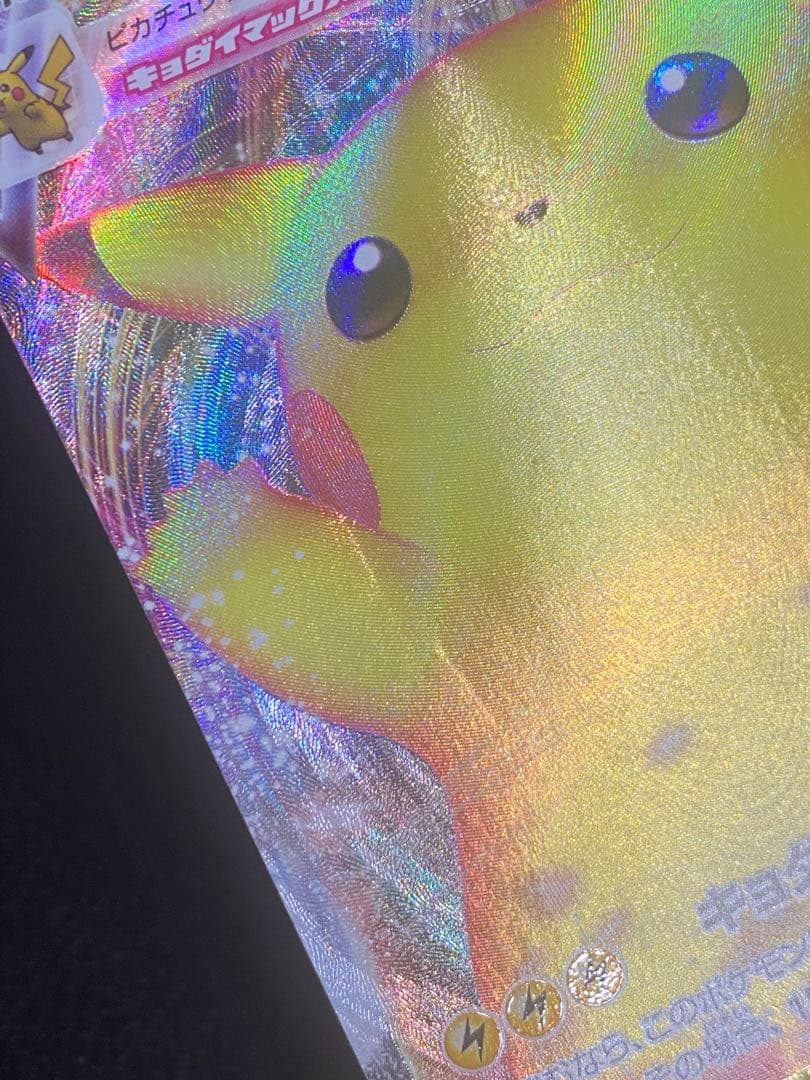 ピカチュウVmax プロモ バンザイ