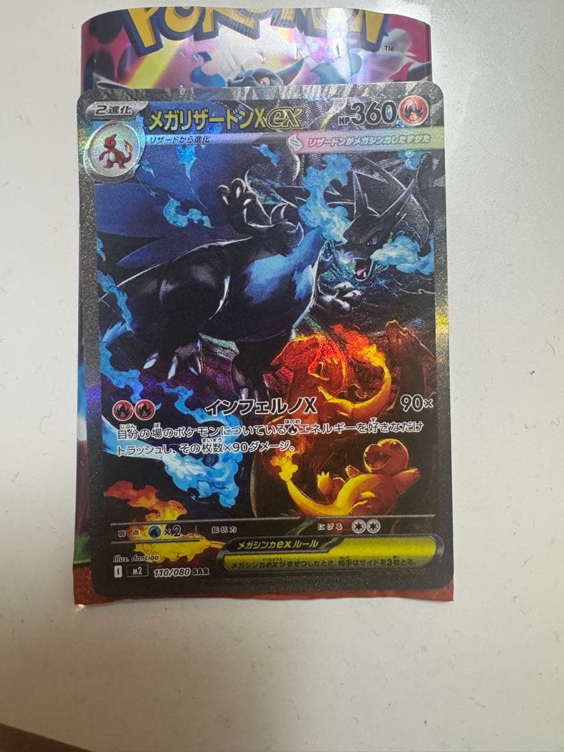 メガリザードンX ex SAR 110/080 M2 状態A-〕メガリザードンXex【SAR】{110/080} - カードラッシュ[ポケモン]