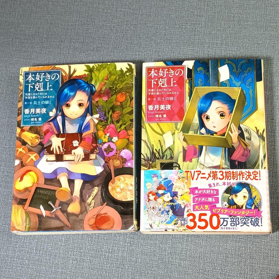 □本好きの下剋上 第一部〜三部全12巻セット