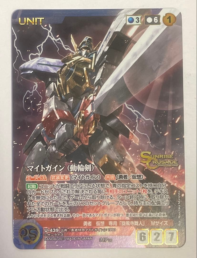 サンライズクルセイドマイトガイン（動輪剣） MP 26弾