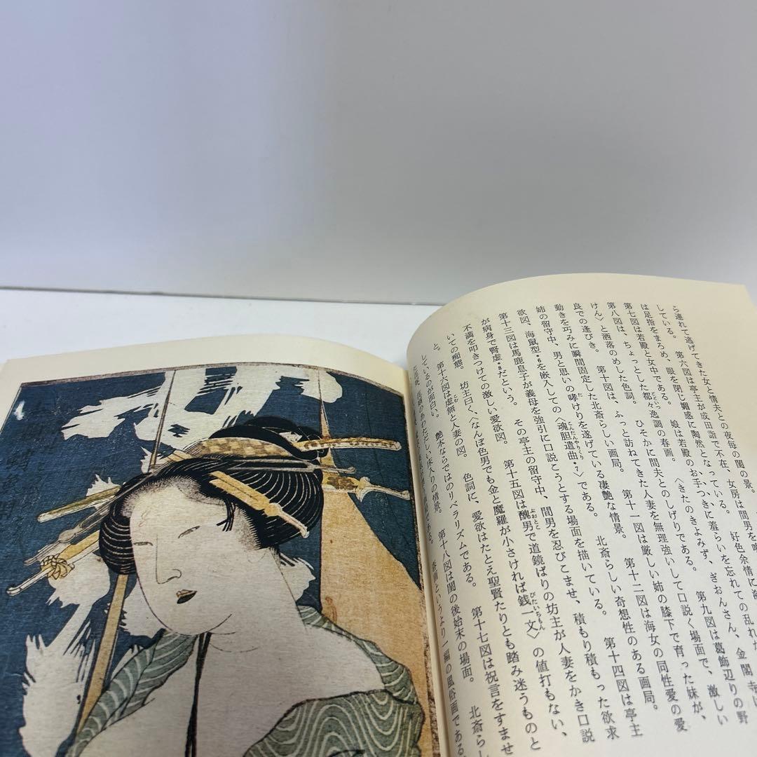 北斎　秘版　草紙本浮世絵名品選