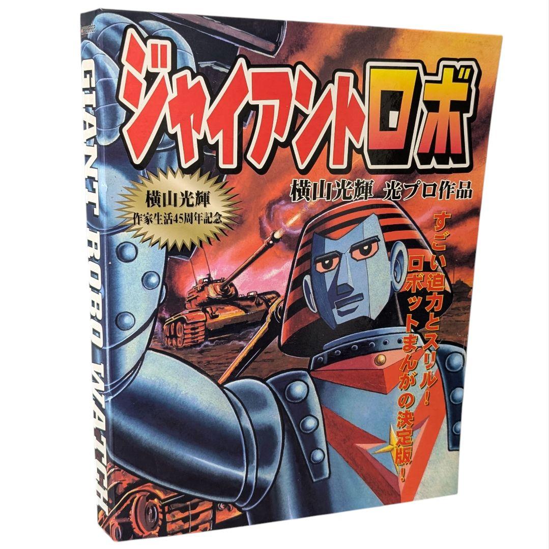 【未使用】ジャイアントロボ　腕時計3本セット　限定品　横山光輝　希少　稼働品