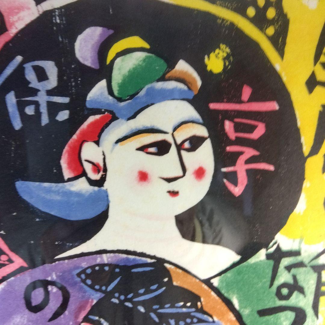 棟方志功 角屋の棚