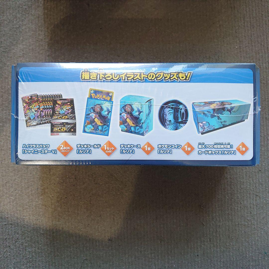 ルリナセット　新品未開封　シュリンク付き