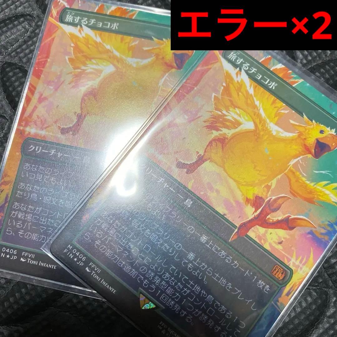 2枚セット【エラー】旅するチョコボ　foil版　MTG 日本語版【公式認定】