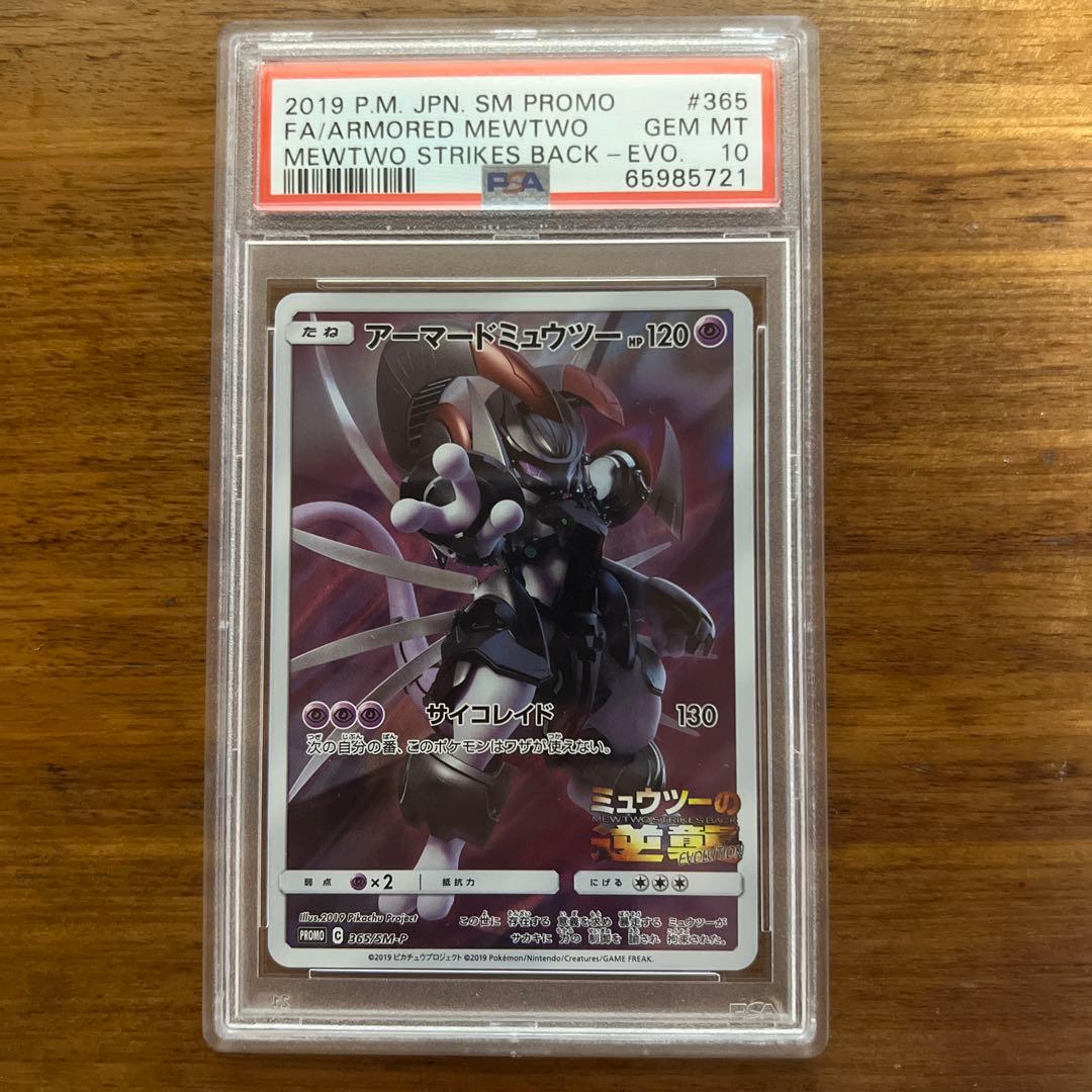 PSA10 アーマードミュウツー プロモ ミュウツーの逆襲 ポケモンカード
