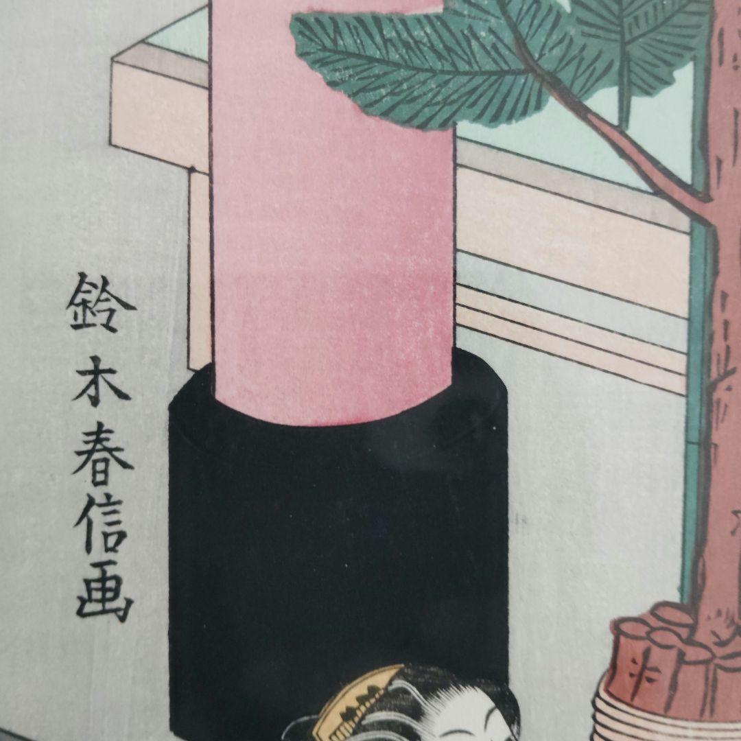 木版画 鈴木春信 かぎや 彫池田兼吉 摺佐藤勘次郎 昭和期 復刻版 べらぼう