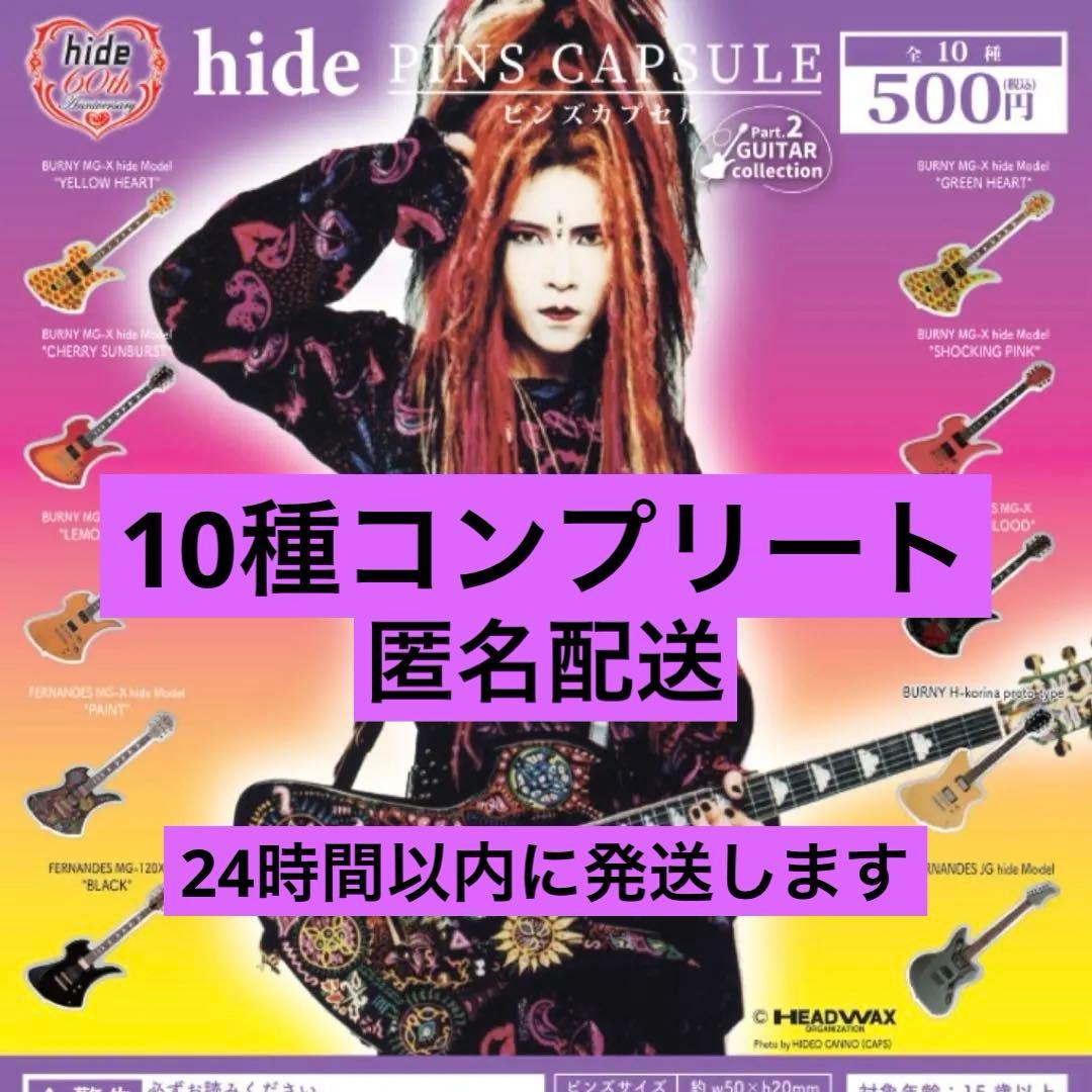 hide 60th ピンズカプセル vol.2 ギターコレクション コンプセット