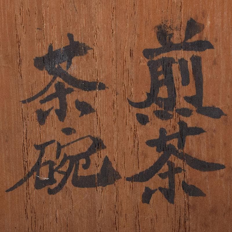 唐津焼　朝鮮唐津　煎茶碗　五客　時代箱　V　R8779