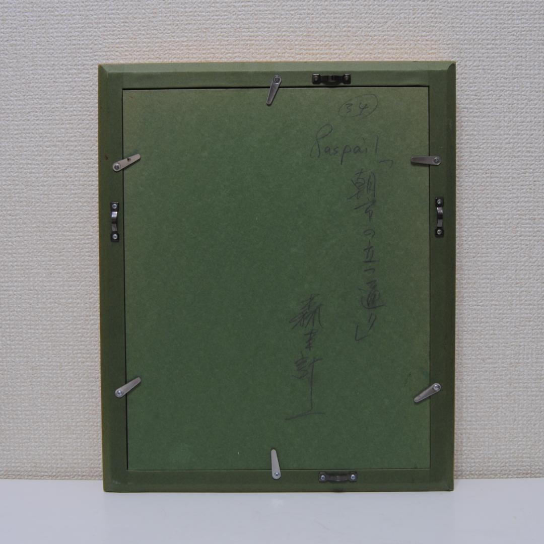 森本計一 パリ ラスパイユ 朝市の立つ通り パステル画 フランス 風景画