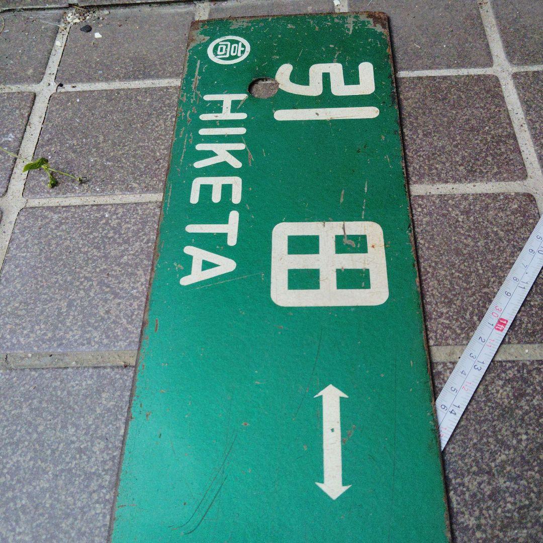 【サボ　行先板】（表）高 松TAKAMATSU⇔引田HIKETA（裏）引田⇔高松