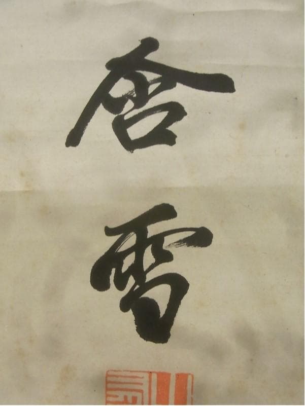 真蹟】◇『山県有朋』三行書 掛軸◇検）西郷隆盛 伊藤博文 犬養毅 勝