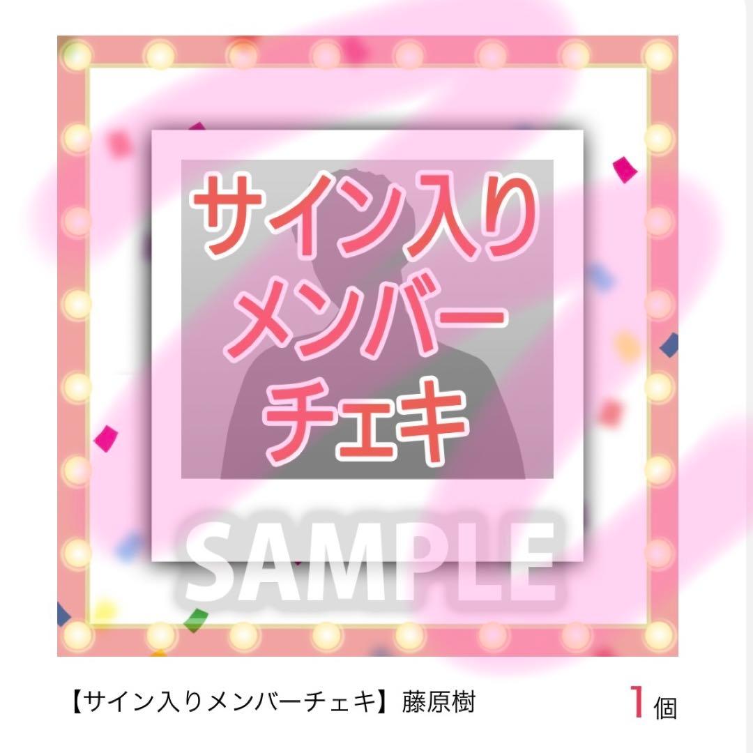藤原樹 直筆サイン入りチェキ